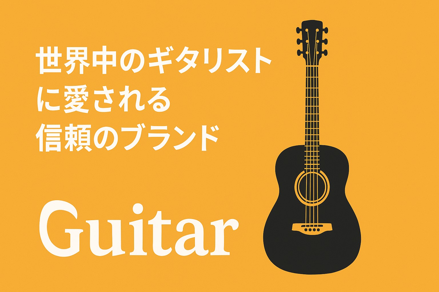 信頼できるギターアクセサリーブランド