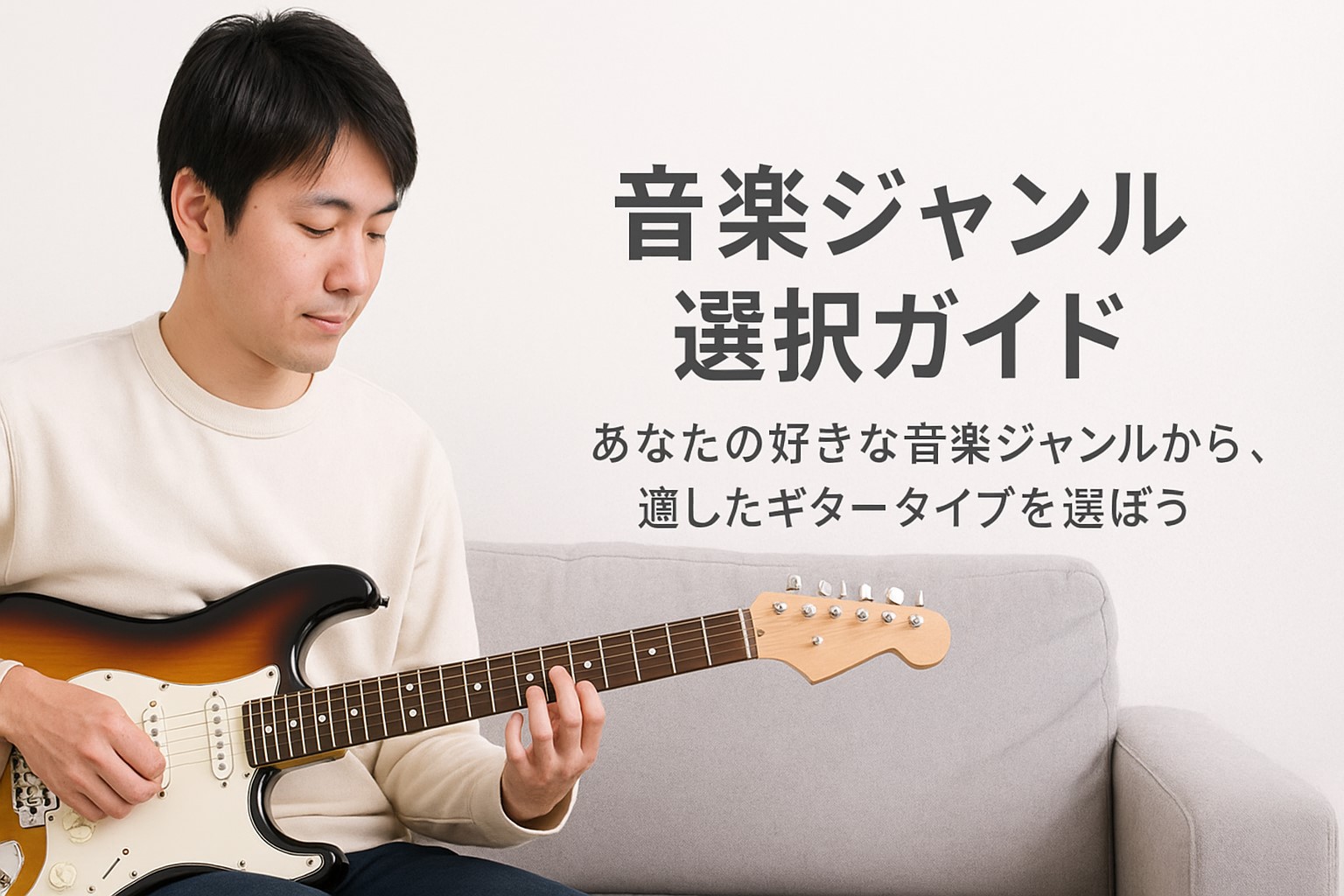 音楽ジャンル選択ガイド